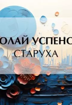 Обложка книги - Старуха - Николай Васильевич Успенский