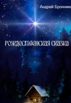 Обложка книги - Рождественская сказка - Андрей Эдуардович Бронников