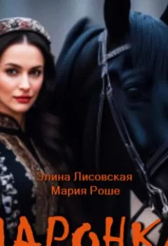 Обложка книги - Маронка - Элина Лисовская
