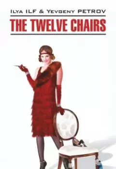 Обложка книги - The Twelve Chairs / Двенадцать стульев. Книга для чтения на английском языке - Илья Ильф