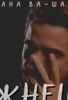 Аудиокнига - Жнец. Диана Ва-Шаль - слушать в Литвек