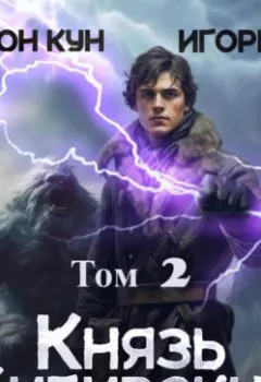 Аудиокнига - Князь Сибирский. Том 2. Игорь Ан - слушать в Литвек
