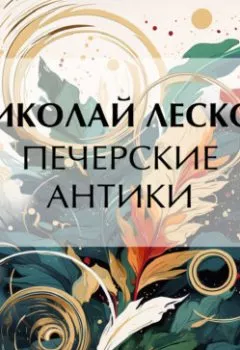 Обложка книги - Печерские антики - Николай Лесков