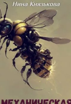 Книга - Механическая пчела. Нина Князькова - прослушать в Литвек