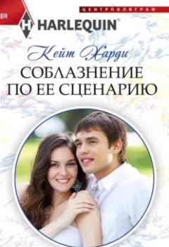 Аудиокнига - Соблазнение по ее сценарию. Кейт Харди - слушать в Литвек