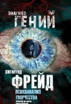 Обложка книги - Психоанализ творчества. Леонардо да Винчи, Микеланджело, Достоевский - Зигмунд Фрейд