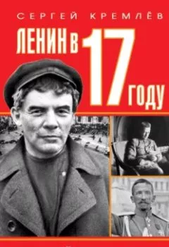 Обложка книги - Ленин в 1917 году - Сергей Кремлев