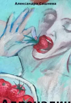 Аудиокнига - Адреналин. Александра Сашнева - слушать в Литвек