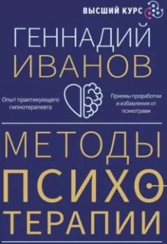 Обложка книги - Методы психотерапии. Как лечить страхи и детскую психосоматику - Геннадий Иванов