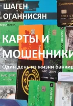 Обложка книги - Карты и мошенники. Один день из жизни банкира - Шаген Оганнисян