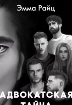 Аудиокнига - Адвокатская тайна. Том II. Воскрешая прах и пепел. Эмма Райц - слушать в Литвек