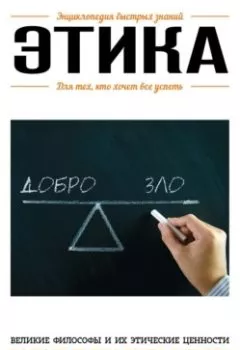 Обложка книги - Этика. Для тех, кто хочет все успеть - Группа авторов
