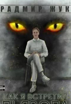 Аудиокнига - Как я встретил дьявола. Радмир Рамильевич Жук - слушать в Литвек