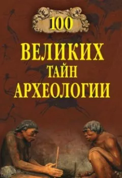 Аудиокнига - 100 великих тайн археологии. Александр Волков - слушать в Литвек