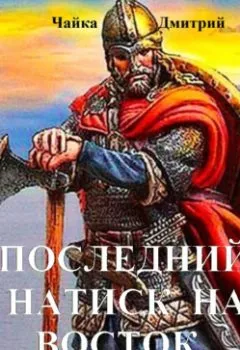 Аудиокнига - Последний натиск на восток. Дмитрий Чайка - слушать в Литвек