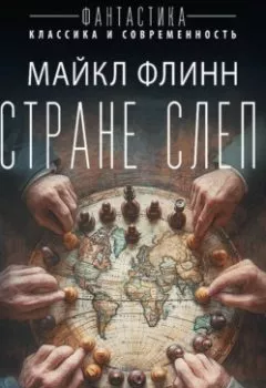 Аудиокнига - В стране слепых. Майкл Флинн - слушать в Литвек