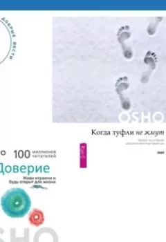 Аудиокнига - Когда туфли не жмут. Беседы по историям даосского мистика Чжуан-цзы. Доверие. Живи играючи и будь открыт для жизни. Бхагаван Шри Раджниш (Ошо) - слушать в Литвек