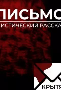 Аудиокнига - Письмо. Крытя - слушать в Литвек