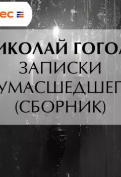 Аудиокнига - Записки сумасшедшего (cборник). Николай Гоголь - слушать в Литвек