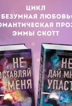 Аудиокнига - Безумная любовь. Не оставляй меня. Не дай мне упасть. Комплект из 2 книг. Эмма Скотт - слушать в Литвек