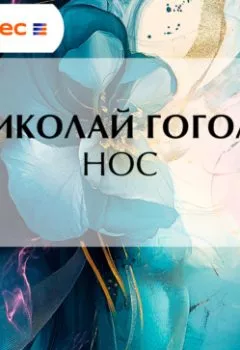 Аудиокнига - Нос. Николай Гоголь - слушать в Литвек