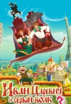 Аудиокнига - Иван Царевич и Серый Волк 3.  - слушать в Литвек