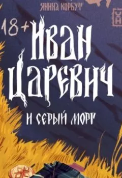 Аудиокнига - Иван Царевич и серый морг. Янина Корбут - слушать в Литвек