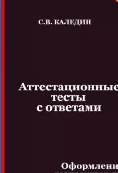 Аудиокнига - Аттестационные тесты с ответами. Оформление документов по личному составу. Сергей Каледин - слушать в Литвек
