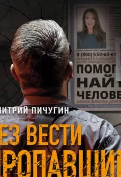 Аудиокнига - Без вести пропавшие. Дмитрий Пичугин - слушать в Литвек