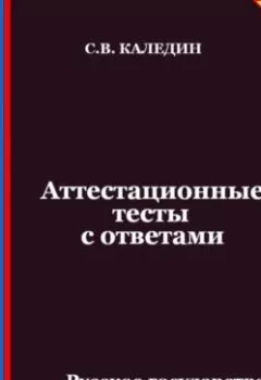 Аудиокнига - Аттестационные тесты с ответами. Русское государство. Феодальная раздробленность. Сергей Каледин - слушать в Литвек