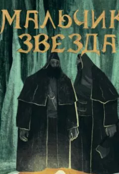 Аудиокнига - Мальчик-Звезда. Оскар Уайльд - слушать в Литвек