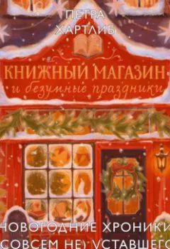 Аудиокнига - Книжный магазин и безумные праздники. Новогодние хроники (совсем не) уставшего книготорговца. Петра Хартлиб - слушать в Литвек