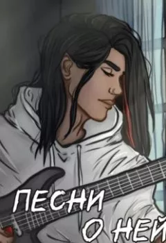 Аудиокнига - Песни о ней. Анастасия Чехова - слушать в Литвек