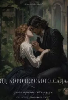 Аудиокнига - Яд королевского сада. Анастасия С - слушать в Литвек