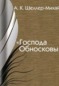 Аудиокнига - Господа Обносковы. А. К. Шелер – Михайлов - слушать в Литвек