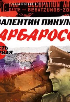 Аудиокнига - Барбаросса. Часть 1. Большая стратегия. Валентин Пикуль - слушать в Литвек