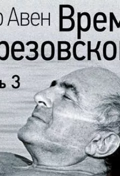 Аудиокнига - Время Березовского (часть 3-я, финальная). Петр Авен - слушать в Литвек