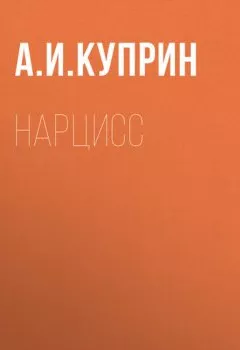 Обложка книги - Нарцисс - Александр Куприн