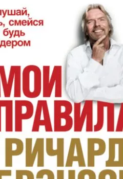 Аудиокнига - Мои правила. Слушай, учись, смейся и будь лидером. Ричард Брэнсон - слушать в Литвек
