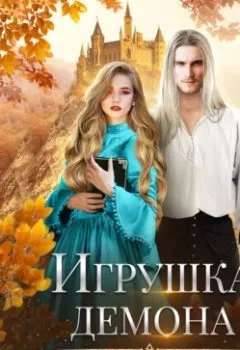 Аудиокнига - Игрушка демона. Юлия Риа - слушать в Литвек