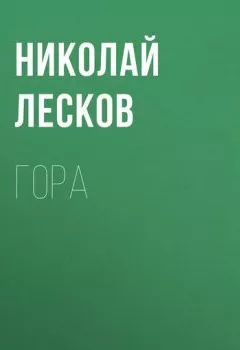 Обложка книги - Гора - Николай Лесков