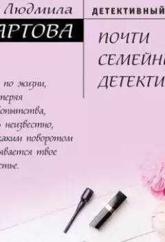 Обложка книги - Почти семейный детектив - Людмила Мартова