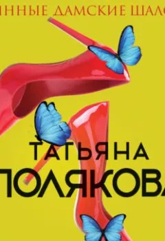 Обложка книги - Невинные дамские шалости - Татьяна Полякова