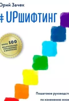 Обложка книги - #UPшифтинг. Пошаговое руководство по изменению жизни для тех, кто потерял себя в рутине - Юрий Зачек