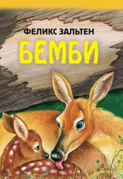 Обложка книги - Бемби - Феликс Зальтен