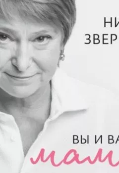 Аудиокнига - Вы и ваша мама. Книга о том, как все наладить. Нина Зверева - слушать в Литвек