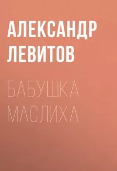 Аудиокнига - Бабушка Маслиха. Александр Левитов - слушать в Литвек