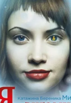 Обложка книги - Я, ангелица - Катажина Береника Мищук