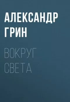Аудиокнига - Вокруг света. Александр Грин - слушать в Литвек