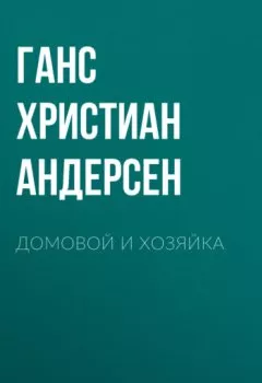 Аудиокнига - Домовой и хозяйка. Ганс Христиан Андерсен - слушать в Литвек